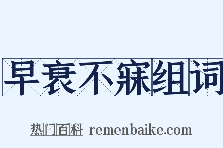 早衰不寐组词是什么意思的图片